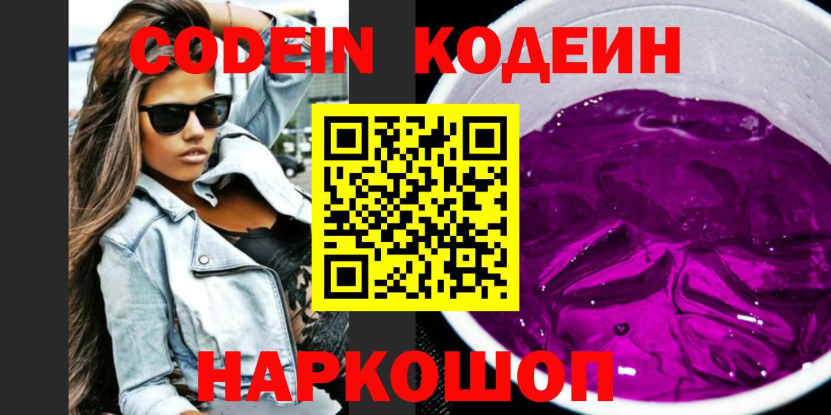 Codein напиток Lean (лин)  Вход с VPN  Большой Камень 